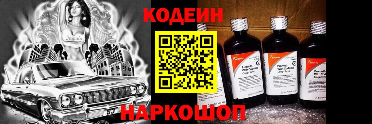 Кодеиновый сироп Lean Purple Drank Лобня