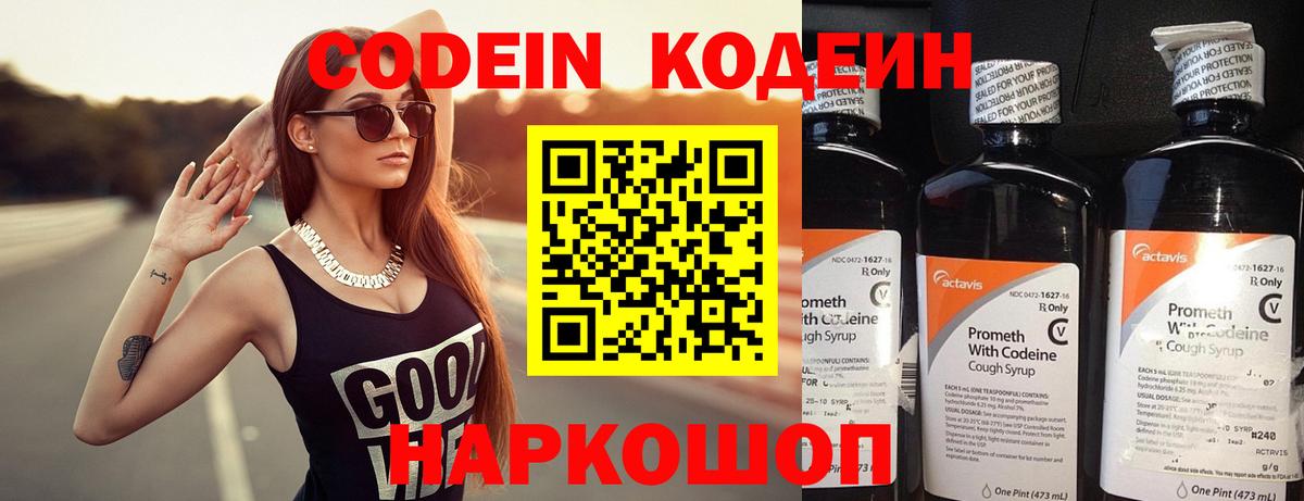 Кодеин Purple Drank  Вход с VPN  Лобня 